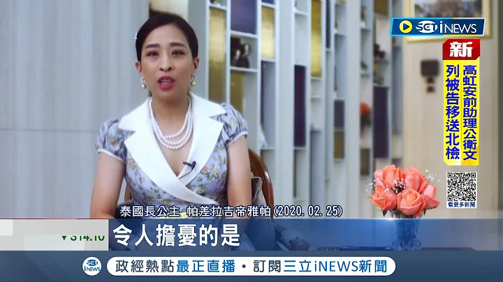 疑遛狗时心脏病发! 泰国长公主帕差拉吉帝雅帕病况危急 泰国王室:情况不乐观｜记者 谢廷昊｜【国际局势】20221216｜三立iNEWS - 天天要闻