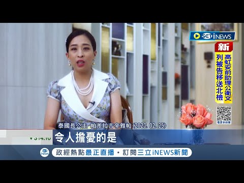 疑遛狗時心臟病發! 泰國長公主帕差拉吉帝雅帕病況危急 泰國王室:情況不樂觀｜記者 謝廷昊｜【國際局勢】20221216｜三立iNEWS