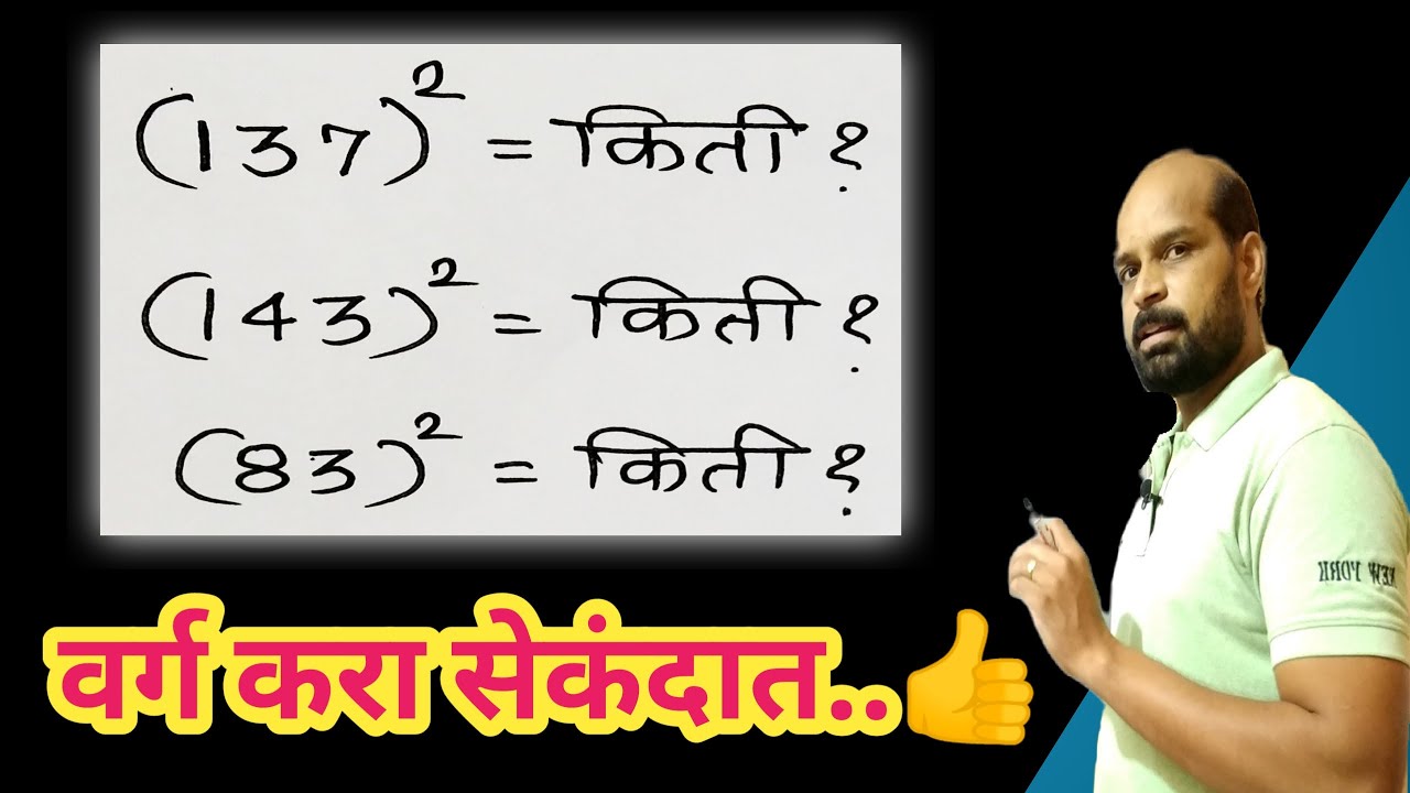 कोणत्याही संख्येचा वर्ग करा सेकंदात | square in second marathi math | math trick | fast calculation