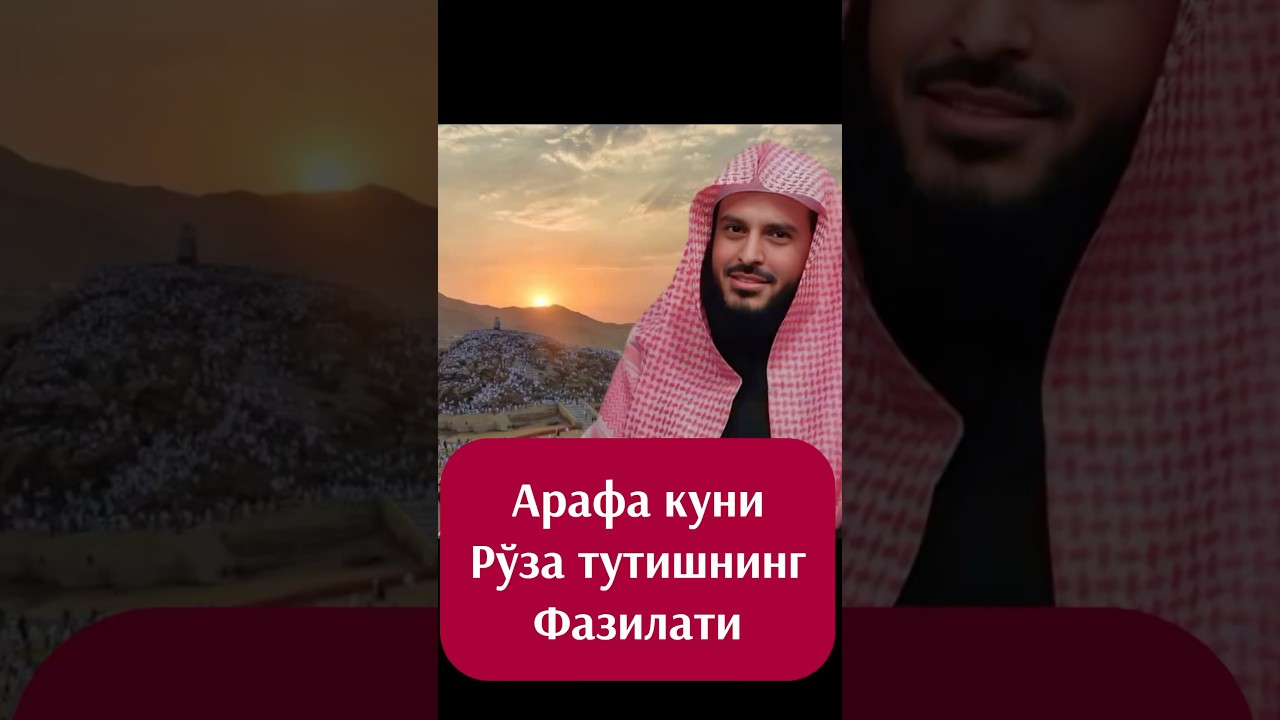 Арафа куни рўза тутишнинг фазилати | Шайх Абдулазиз Торифий