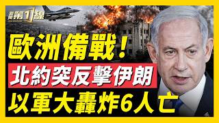 北約強硬反擊伊朗，歐洲全面備戰！以軍大轟炸警局；黎巴嫩南部爆炸；以軍參謀長突進入敘利亞；伊朗已輸掉霍爾木茲？北約持續逼近俄邊境，大量軍機活動；俄烏法三大煉油廠起火；章子怡變現逃出國？｜#新聞第一線