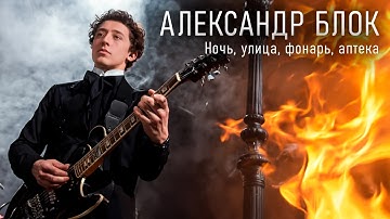 Thumbnail of Александр Блок - Ночь, улица, фонарь, аптека (Полный клип)