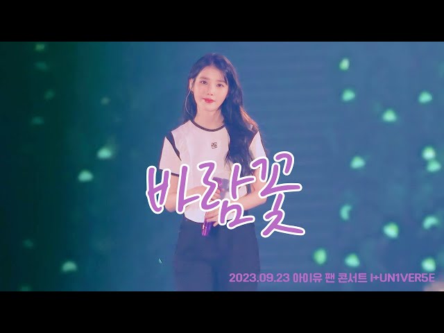 [4K]2023 아이유 팬콘서트 I+UN1VER5E - 바람꽃(Wind Flower)_20230923_첫콘