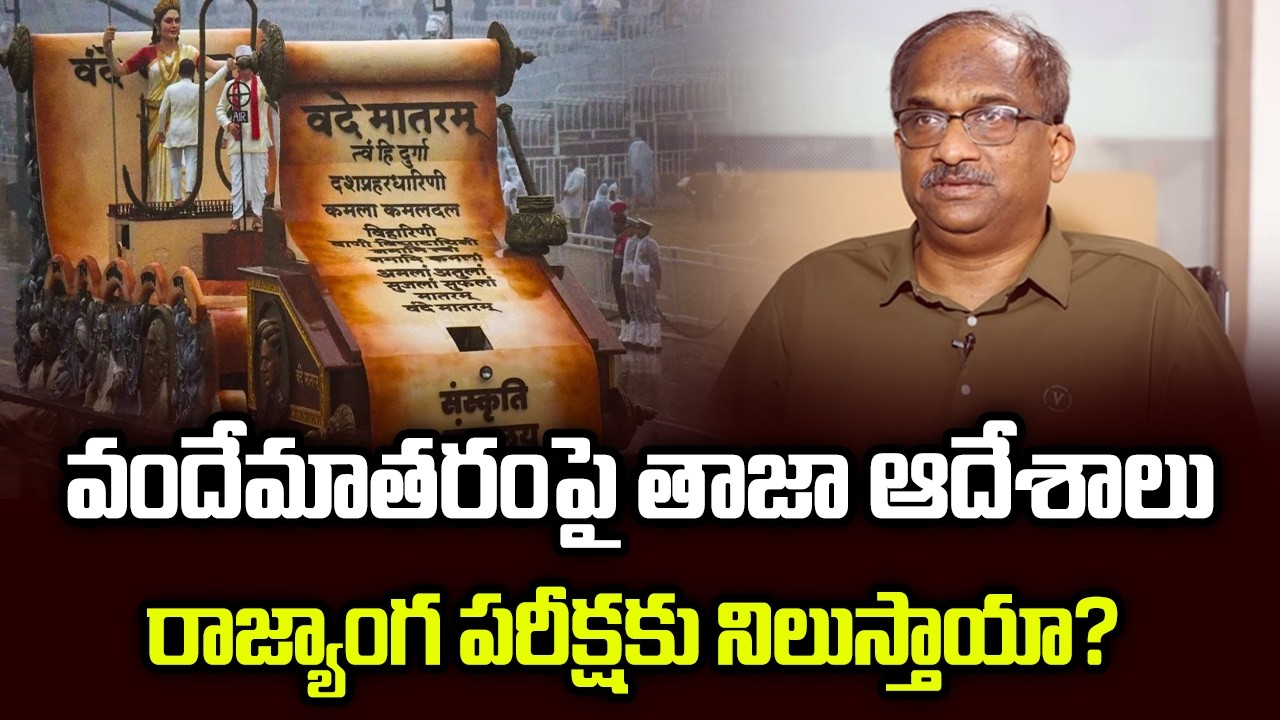 వందేమాతరంపై తాజా ఆదేశాలు రాజ్యాంగ విరుద్ధం || Orders On Vande Mataram & Constitution ||
