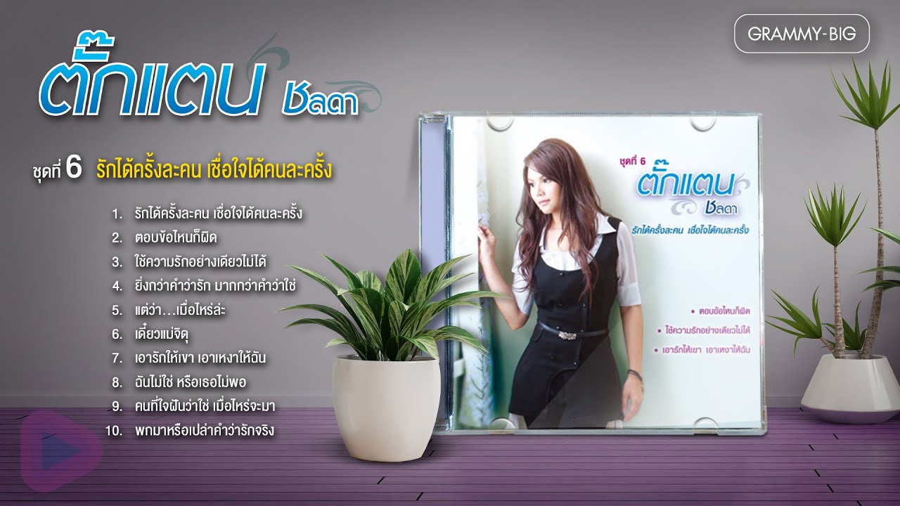 ตั๊กแตน ชลดา ชุดที่ 6 รักได้ครั้งละคน เชื่อใจได้คนละครั้ง l ตอบข้อไหนก็ผิด, ฉันไม่ใช่ หรือเธอไม่พอ