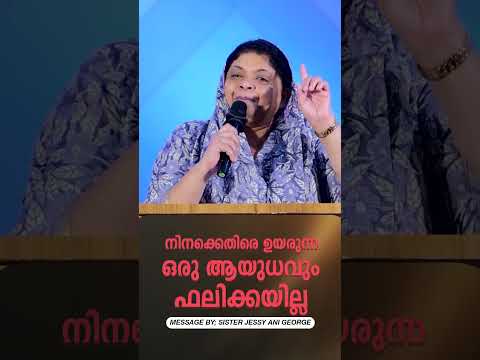 നിനക്കെതിരെ ഉയരുന്ന ഒരു ആയുധവും ഫലിക്കയില്ല| Message by sister JESSY Ani George