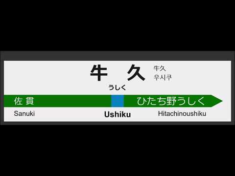 牛久駅1番線　発車メロディー　グリーン・グリーン