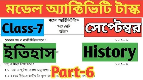 Class 7 History Model Activity Task Part 6// সপ্তম শ্রেণীর ইতিহাস মডেল অ্যাক্টিভিটি টাস্ক September