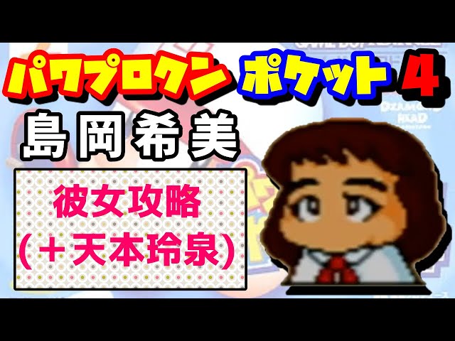 パワポケ4】島岡希美 彼女攻略【豪快な姉貴】 - YouTube