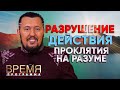 РАЗРУШЕНИЕ ДЕЙСТВИЯ ПРОКЛЯТИЯ НА РАЗУМЕ | Время | Владимир Мунтян