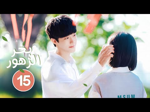 الدراما الرومانسية الشبابية بحر الزهور   حلقة15 نوع مثلث حب تبادل الهويات الحب الأول