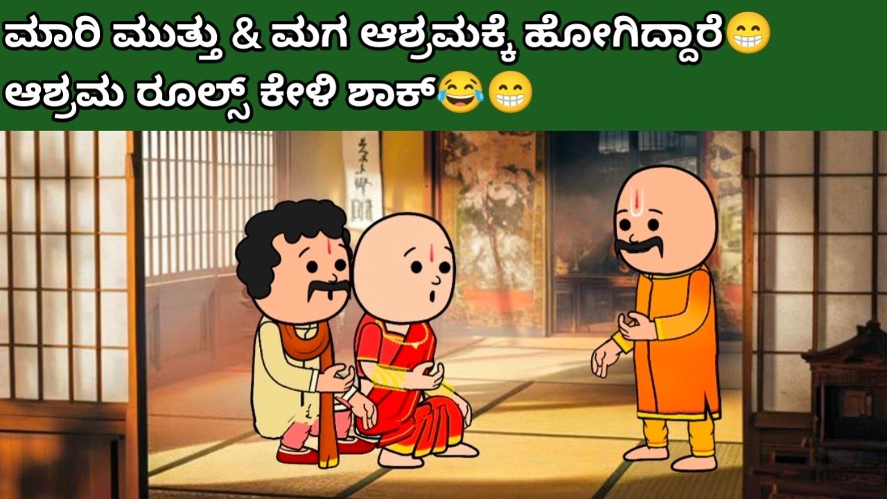 ಮಾರಿ ಮುತ್ತು & ಮಗ ಆಶ್ರಮಕ್ಕೆ ಹೋಗಿದ್ದಾರೆ😁ಆಶ್ರಮ ರೂಲ್ಸ್ ಕೇಳಿ ಶಾಕ್😂😁#hallicomedy #cartooncomedy #funny 