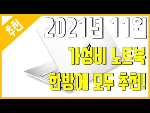 [<strong>추천</strong>] <strong>2021년</strong> 11월 가성비 노트북 <strong>추천</strong> - 한방에 <strong>추천</strong>!