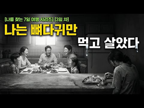 [3일 차] "하루만 가족들 생각말고 나를 한번 더 생각하자. (나를 찾는 7일 여행)
