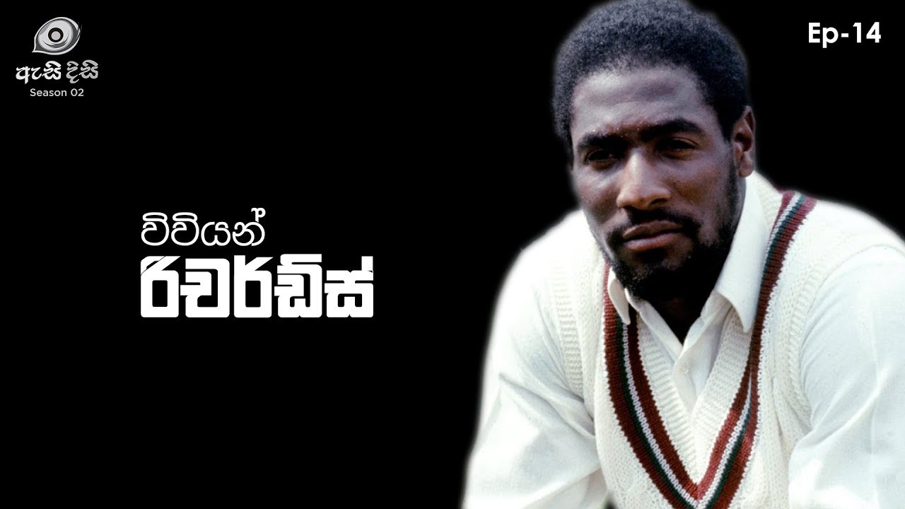 ඉතිහාසයේ ශ්‍රේෂ්ඨතම එක්දින පිතිකරුවා - Vivian Richards
