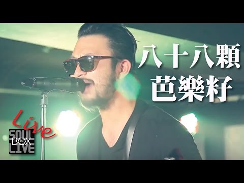 BOX36 八十八顆芭樂籽88BALAZ/腎上腺素之歌│Soul Live Box 台灣原創現場