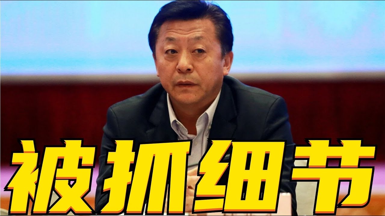 杜兆才涉嫌严重违纪违法,被抓时细节曝光,与陈戌源毁掉中国足球 - YouTube