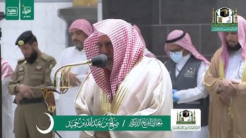 تلاوة معالي الشيخ د.#صالح_بن_حميد من صلاة الفجر 11 رمضان 1441هـ. | مقام