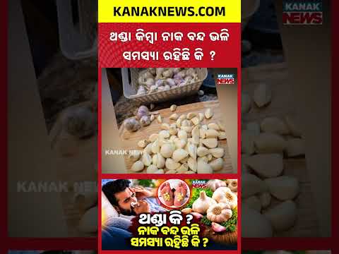 ପାଦରେ ରସୁଣ ବାନ୍ଧିଲେ ଥଣ୍ଡା ଭଲ? Spl Report On Garlic on Feet for Blocked Nose? Myth vs Medical Facts