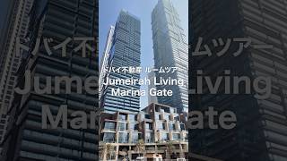 ドバイ不動産 人気物件「Jumeirah Living Marina Gate」
