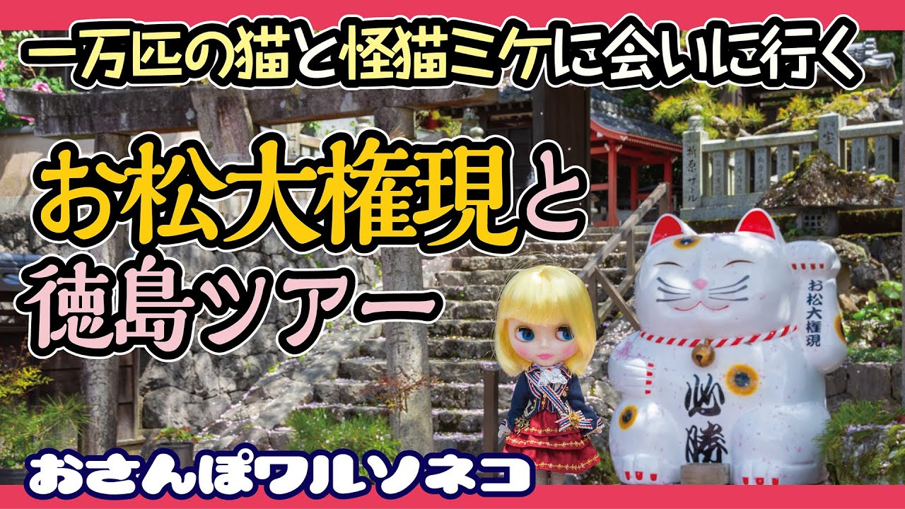 1147 ブライス＆ハルモニアと共に化け猫伝説の神社を目指していざ徳島 お松大権現,G.Mベレッタ,綺羅星雑貨店 おさんぽワルソネコ