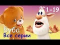 Буба - Все серии подряд (1-19 эпизод) мультфильм про бубу 2017 от KEDOO Мультфильмы для детей