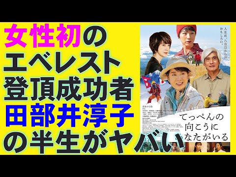 映画『てっぺんの向こうにあなたがいる』吉永小百合ファン必見【田部井淳子 佐藤浩市 若葉竜也 木村文乃 工藤阿須加 茅島みずき 天海祐希映画レビュー 考察 興行収入 興収 filmarks】