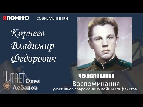 Корнеев Владимир Федорович. Проект "Я помню" Артема Драбкина. Современники. Чехословакия.