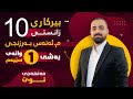 بیرکاری پۆلی 10 زانستی مەنهەجی نوێ بەشی یەکەم وانەی سێیەم م ئەنەس بەرزنجی 