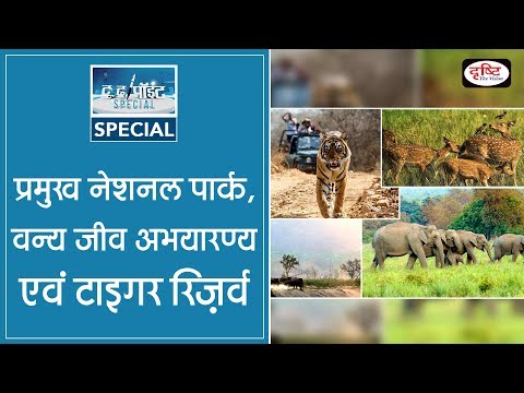 National Parks, Wildlife Sanctuaries and Tiger Reserve - To The Point Special