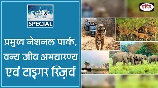 National Parks, Wildlife Sanctuaries and Tiger Reserve - To The Point Special