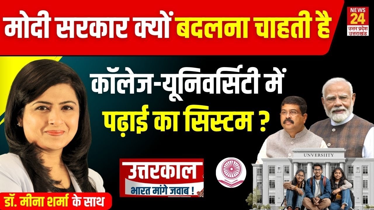 HECI Bill 2025: क्या खत्म हो जाएगा UGC, AICTE और NCTE का सिस्टम ? | News24 UP & Uttarakhand