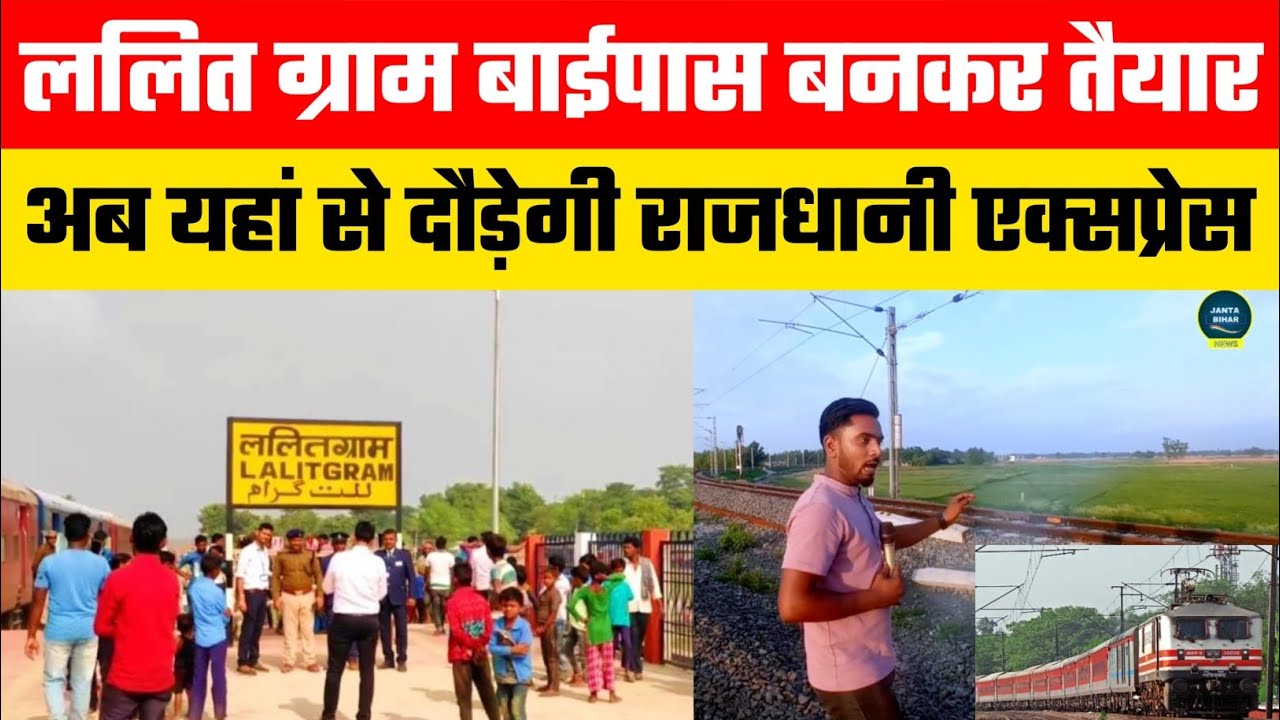 ललित ग्राम बाईपास बनकर तैयार अब चलेगी इस रास्ते से राजधानी एक्सप्रेस देखिए  Laltigram New Update🚊🚂