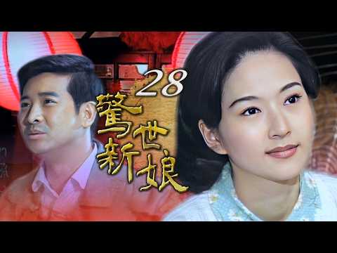 【#驚世新娘】第28集 老闆要點戲｜主演：張玉嬿、楊慶煌、崔佩儀、蕭大陸、花珮嵐、陳淑芳