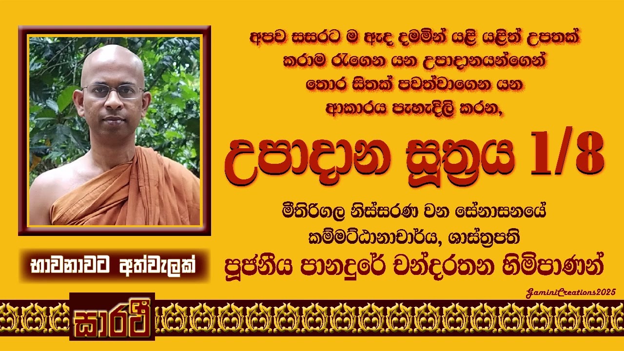 උපාදාන සූත්‍රය - පළමු දේශනය - පුජනිය පානදුරේ චන්දරතන හිමිපාණන් විසිනි