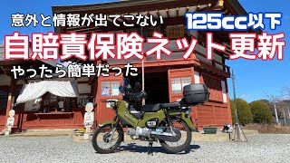 ホンダTL125バイク125cc自賠責保険令和11まで残り 125cc以下の自賠責保険更新手続きをネットでやってみた。【まさ