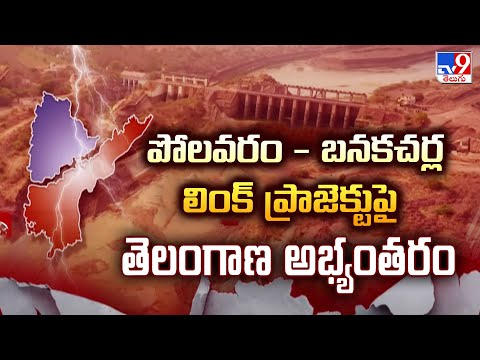 పోలవరం - బనకచర్ల లింక్ ప్రాజెక్టుపై తెలంగాణ అభ్యంతరం - TV9 - TV9