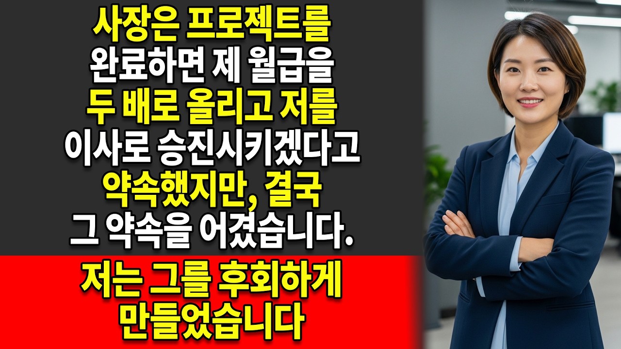 🤥사장은 역사적인 프로젝트가 끝나면 제 월급을 두 배로 올려주겠다고 약속했지만, 결국 약속을 어겼습니다. 😈그래서 저는 그가 후회하게 만들었습니다
