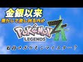 【ポケモンZA】このPT強いと思います【Pokémon LEGENDS Z-A】