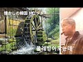 ”サンデー毎日人”の暇つぶし 28)水車の廻る時(ムレバマトヌンテ) 懐かしの韓国トロット アルトサックス