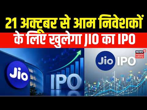 Jio Platforms IPO : IPO की दुनिया में JIO का धमाका, 21 अक्टूबर को खुलेगा IPO | Top News