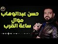 حسن عبدالوهاب موال ساعة القرب 