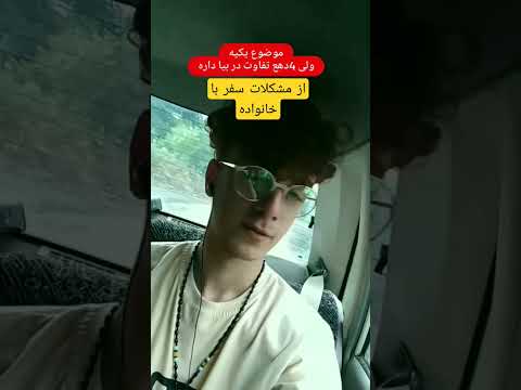 مشکلات سفر با خانواده