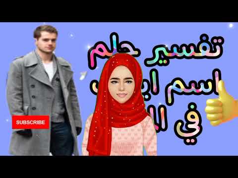 ما تفسير رؤية اسم ايهاب في المنام ما تفسير رؤية اسم إيهاب في المنام