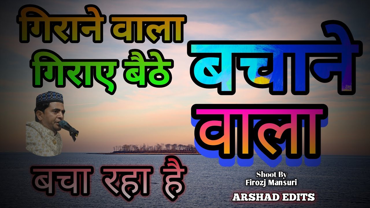 गिराने वाला गिराए बैठे बचाने वाला बचा रहा है करीम साबरी इंदौर डबल चौकी क़व्वाली 2026 