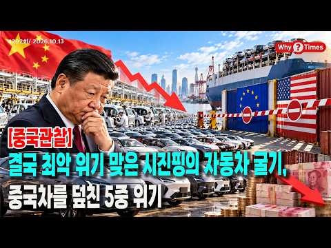 [Why Times 정세분석 4292] 결국 최악 위기 맞은 시진핑의 자동차 굴기, …중국차를 덮친 5중 위기 (2026.10.13)