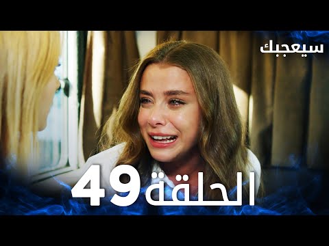 مسلسل سيعجبك Seversin مدبلج الحلقة 49 