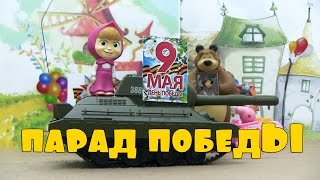 Мультфильм 9 мая с Машей и Медведем, парад Победы, бессмертный полк