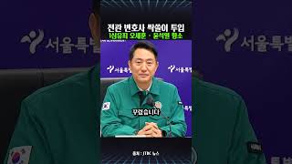 결백하다면서 판사 출신만 싹쓸이 오세훈 서울시장 초호화 전관 변호인단 꾸린 진짜 이유 #오세훈 #명태균 #시장직상실