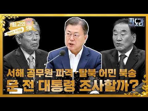 [최고의 5분_판도라] 서해 공무원 피격과 탈북 어민 북송 <strong>사건</strong>! <strong>문</strong> 전 대통령까지 조사할까? MBN 221025 방송